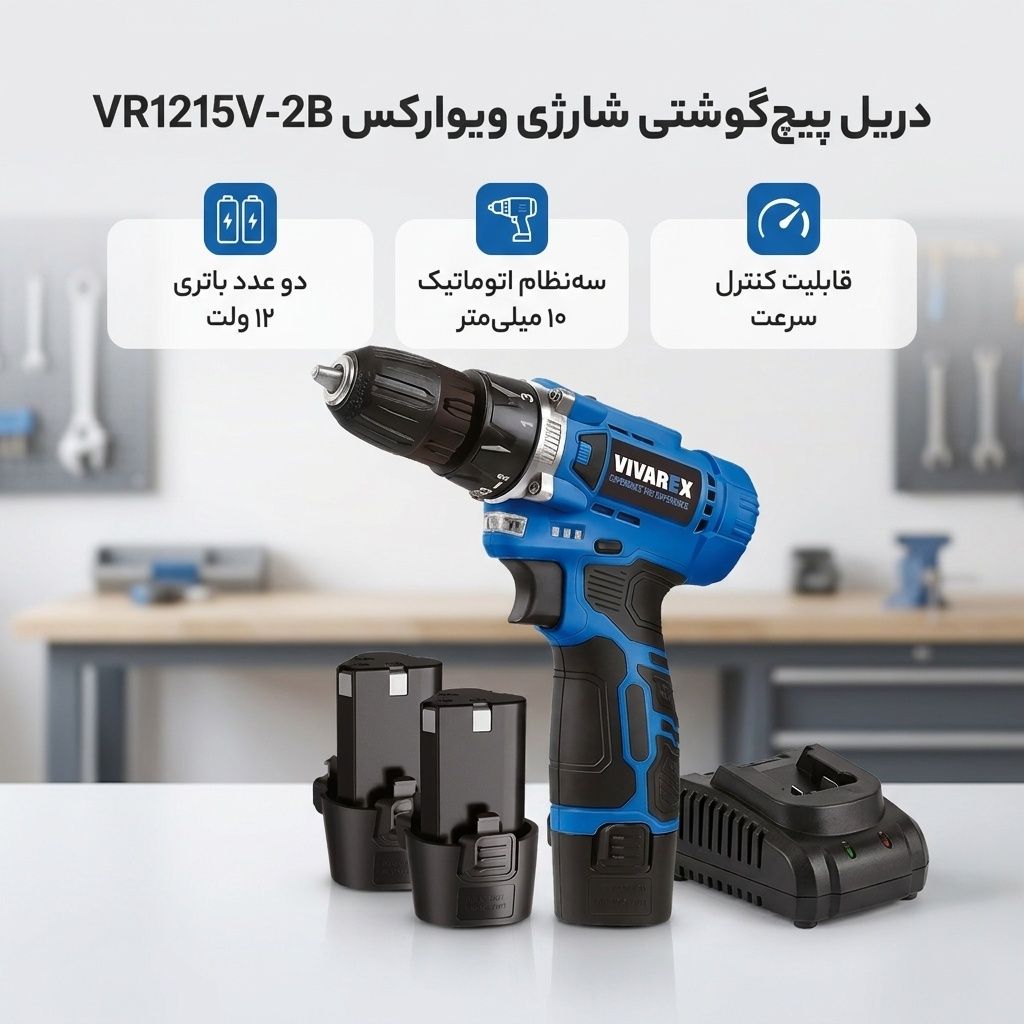 دریل شارژی ۱۲ ولت ویوارکس ۲ب